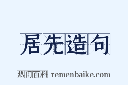 居先造句是什么意思的图片